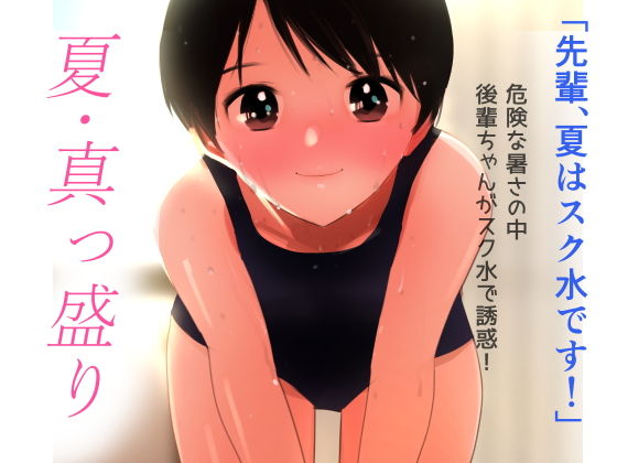 【夏・真っ盛り〜摂氏38度のいちゃいちゃ〜】田中ユタカ
