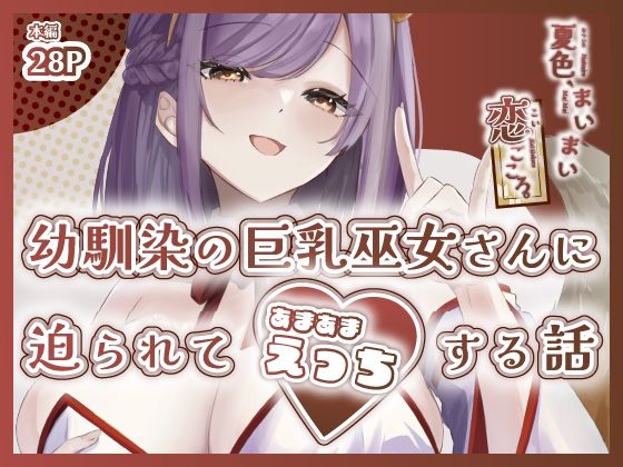 【夏色、まいまい、恋ごころ。〜幼馴染の巨乳巫女さんに迫られて『あまあまえっち』する話〜】ももいろ文学