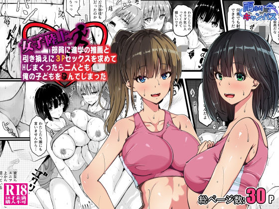 【女子陸上部員に進学の推薦と引き換えに3Pセックスを求めてHしまくったら二人とも俺の子どもを孕んでしまった】雨ふりキャンバス
