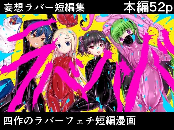 【妄想ラバー短編集ラバババ】妄想美術部