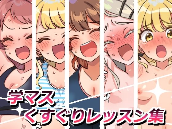 【学マスくすぐりレッスン集】そうめん畑