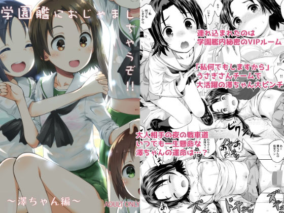 【学園艦におじゃましちゃうぞ！！〜澤ちゃん編〜】じどー筆記