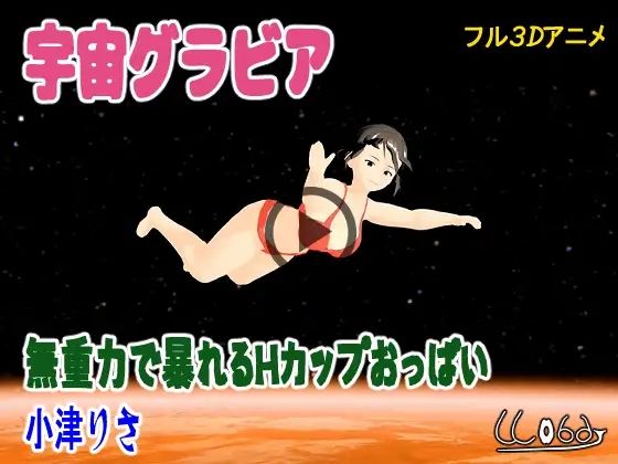 【宇宙グラビア  無重力で暴れるHカップおっぱい  小津りさ】ウォブディー