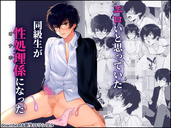 【密かにエロいと思っていた同級生が性処理係になった】新生フロンティア（新生ロリショタ）
