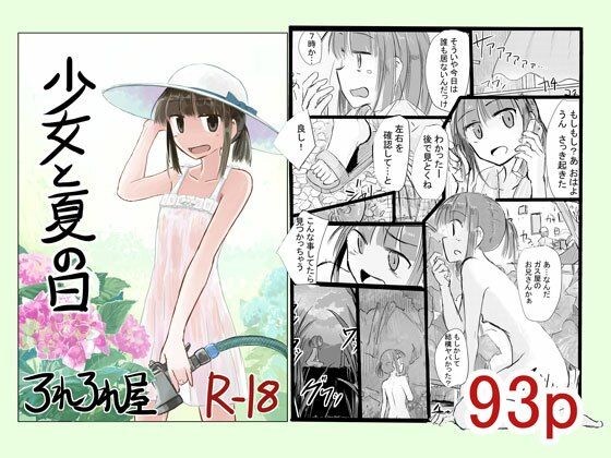 【少女と夏の日】ろれろれ屋