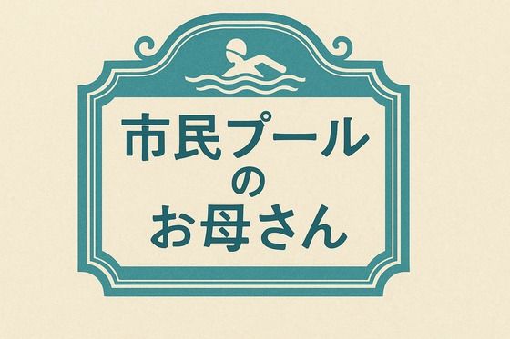 【市民プールのお母さん】244somei