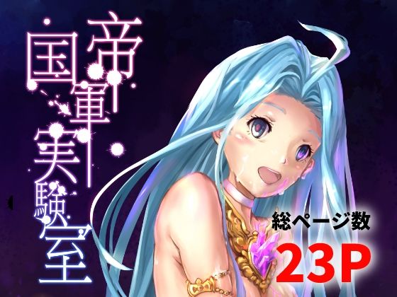 【帝国軍実験室】高電圧Lab