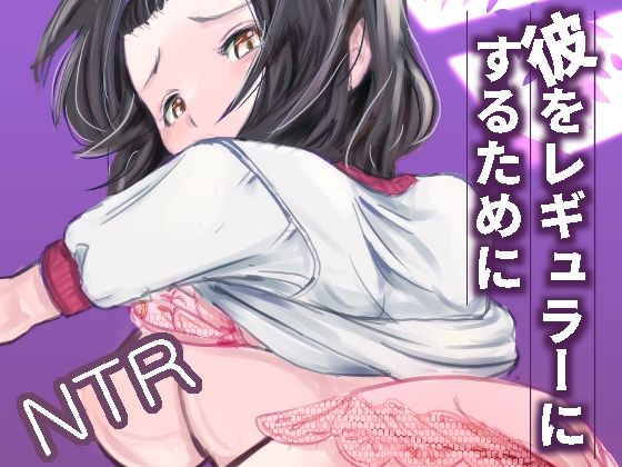 【彼をレギュラーにするために】レイテンスタジオ