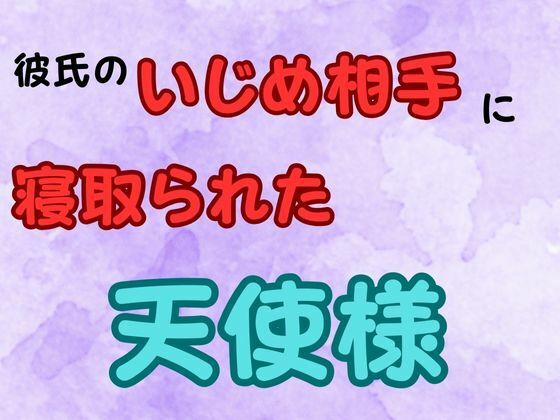 【彼氏のいじめ相手に寝取られた天使様  小説版】ピンクちゃん