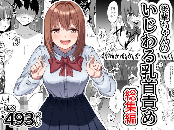 【後輩ちゃんのいじわる乳首責め  総集編】プライドビーンズ