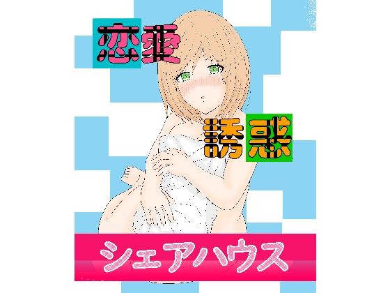 【恋愛誘惑シェアハウス】ドジっ子連合軍