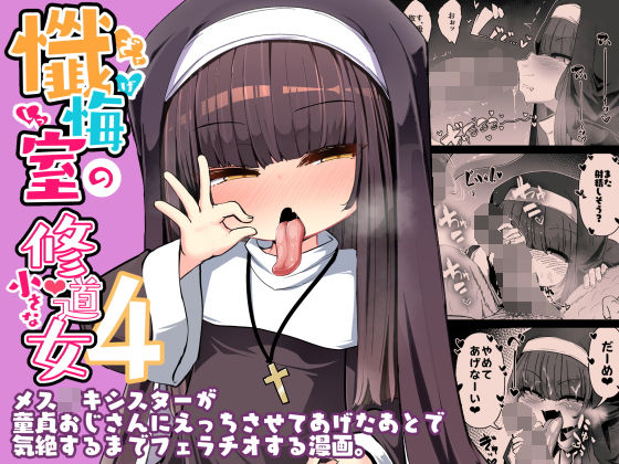 【懺悔室の○さな修道女4】寿司屋