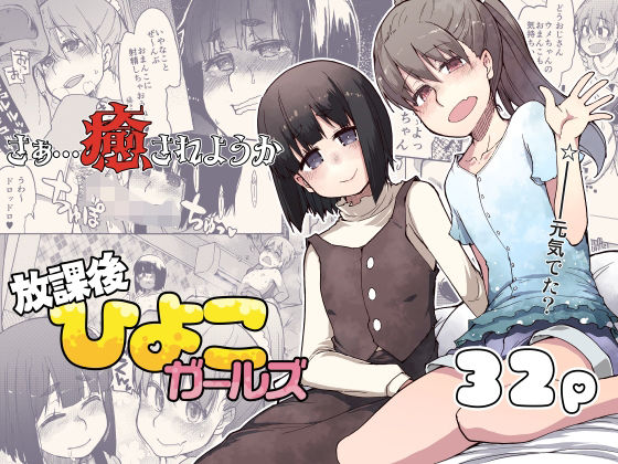 【放課後ひよこガールズ】めたもる