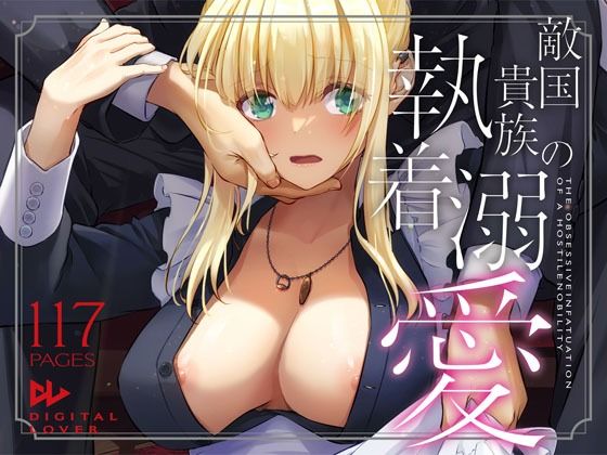 【敵国貴族の執着溺愛】Digital Lover