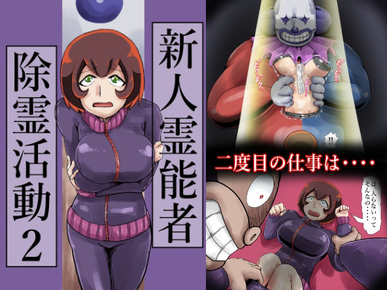 【新人霊能者除霊活動2】つぐつぐ