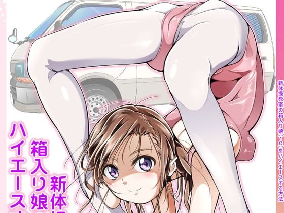 【新体操教室の箱入り娘をハイエースする方法】冬宮