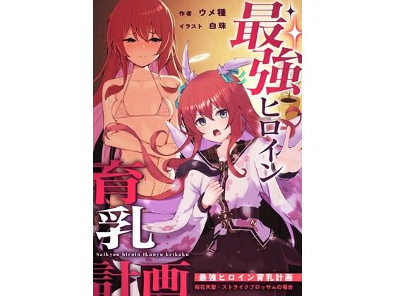 【最強ヒロイン育乳計画〜桜花天聖:ストライクブロッサムの場合〜】ウメ畑