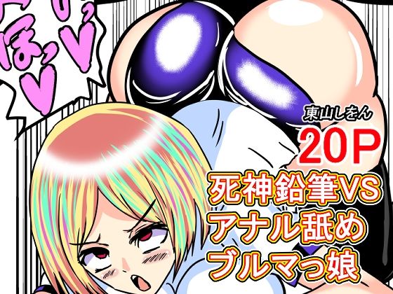 【死神鉛筆VSアナル舐めブルマっ娘】東山しをん