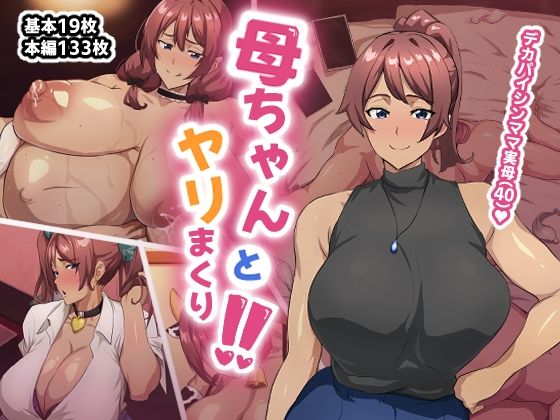 【母ちゃんとヤリまくり！！】あのじじょう
