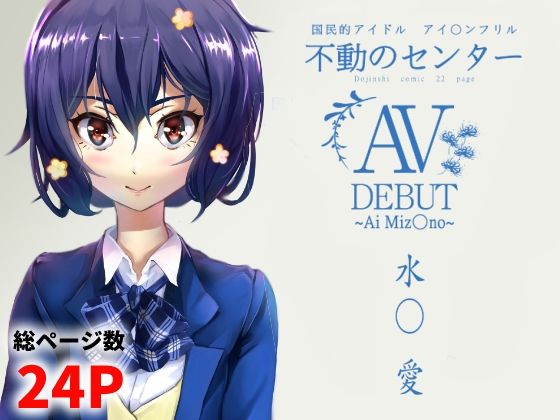 【水○愛 AV DEBUT】高電圧Lab