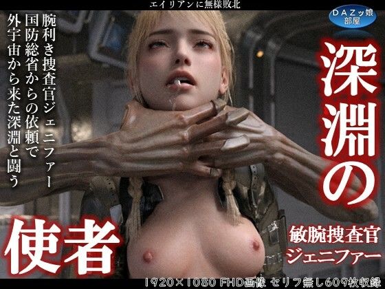 【深淵の使者 敏腕捜査官ジェニファー】ダズ娘の部屋
