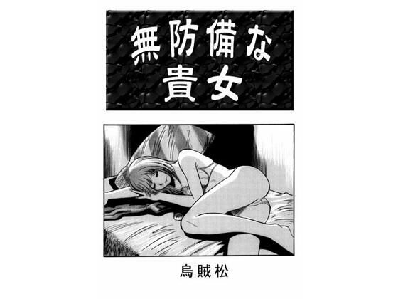 【無防備な貴女】ナンネット
