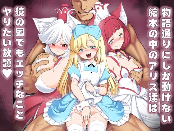 【物語通りにしか動けない絵本の中のアリス達は鏡の国でもエッチなことヤりたい放題】世捨人な漫画描き