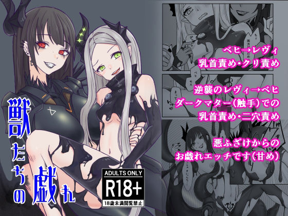 【獣たちの戯れ】isai