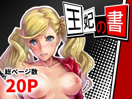 【王妃の書】高電圧Lab