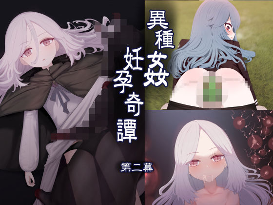 【異種姦妊孕奇譚・第二幕】リビド108