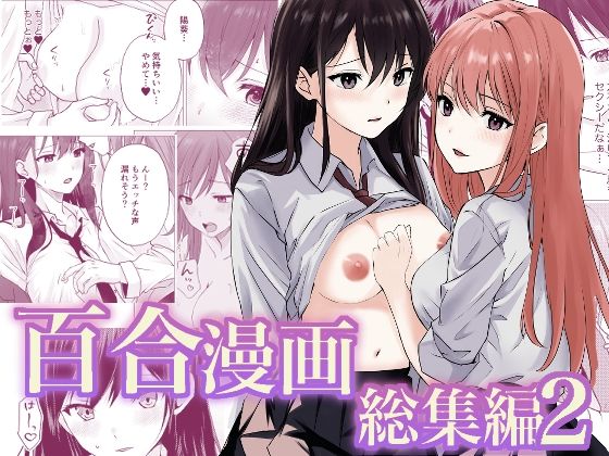 【百合漫画総集編2】とうきび畑でつかまえて