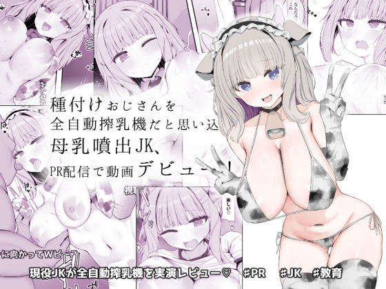 【種付けおじさんを全自動搾乳機だと思い込んでる母乳噴出JK、PR配信で動画デビュー！】あろはそふと
