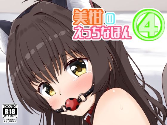 【美柑のえっちなほん4】あいいろさくら