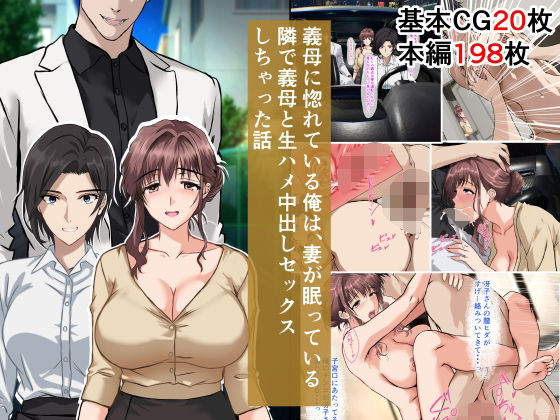 【義母に惚れている俺は、妻が眠っている隣で義母と生ハメ中出しセックスしちゃった話】ベロナス