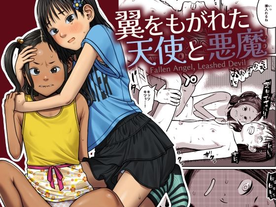 【翼をもがれた天使と悪魔】思春棄