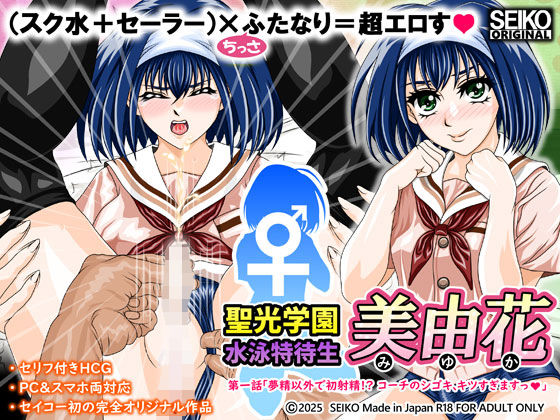 【聖光学園 水泳特待生 美由花  第一話】セイコー