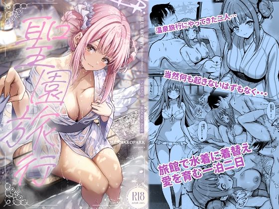 【聖園旅行】めんだこぱぁく