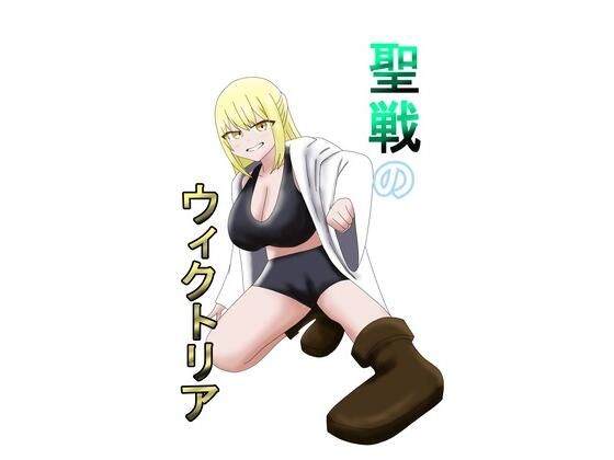 【聖戦のウィクトリア】とーる
