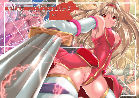 【聖戦光姫ルミナスジュエリーズ  深紅の騎士  ルミナスルビー】山川田楽