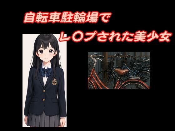 【自転車駐輪場でレ〇プされた美少女】Inazuma