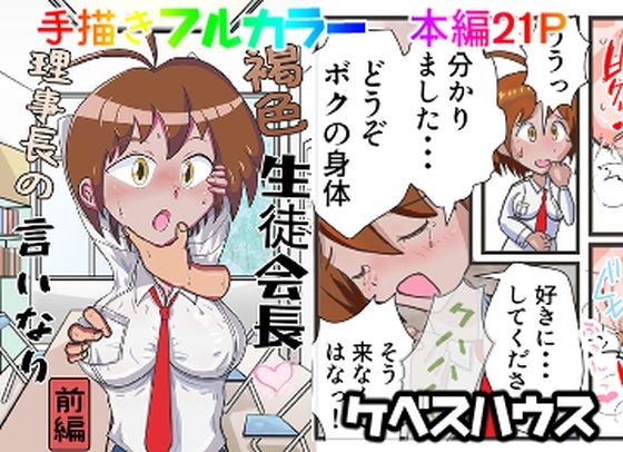 【褐色生徒会長  理事長の言いなり（前編）】ケベスハウス