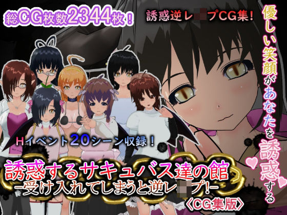 【誘惑するサキュバス達の館-受け入れてしまうと逆レ●プ！-［CG集版］】もふんこ幻想会