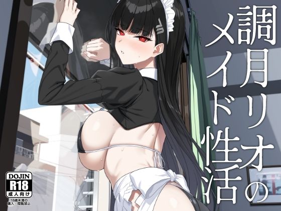 【調月リオのメイド性活】LOFLAT