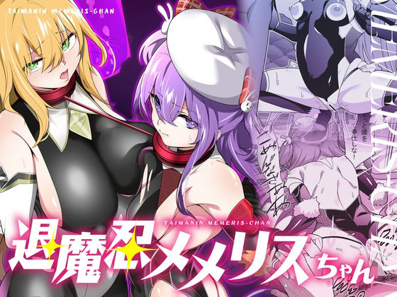 【退魔忍メメリスちゃん】メメリスチャンネル