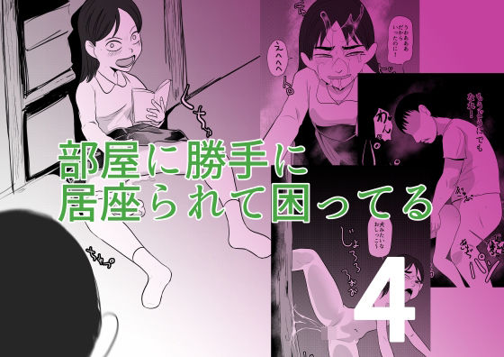 【部屋に勝手に居座られて困ってる04】ちくわ会