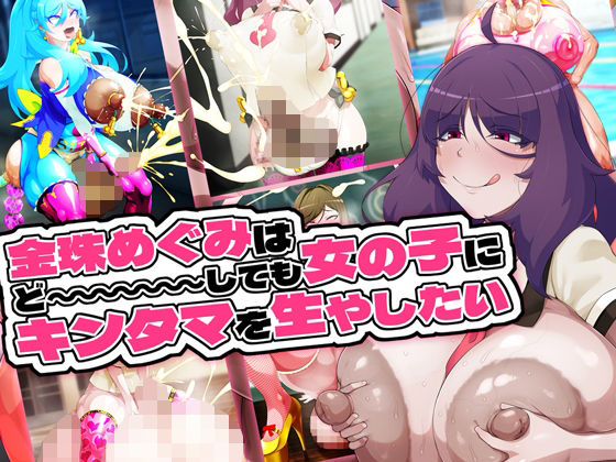 【金珠めぐみはど〜〜〜しても女の子にキンタマを生やしたい】GFF