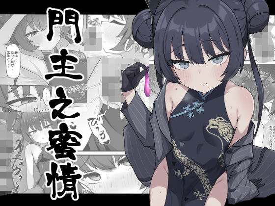 【門主之蜜情】ろきそにん工房
