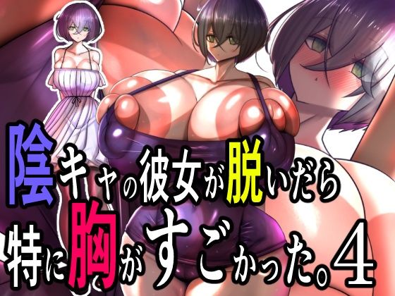 【陰キャの彼女が脱いだら特に胸がすごかった。4】モモイロファンタズマゴリア