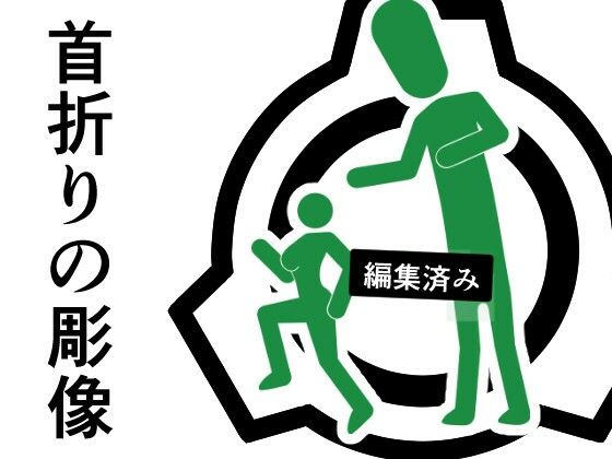 【首折りの彫像】さぼいっく軍団