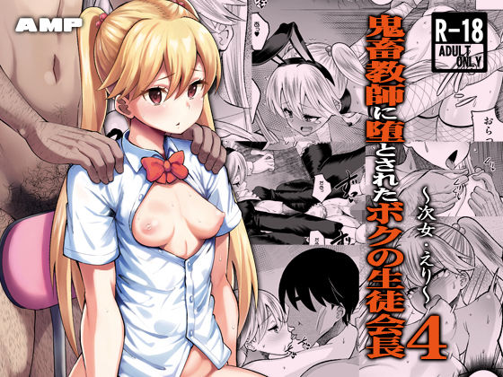 【鬼畜教師に堕とされたボクの生徒会長4 次女・えり】AMP